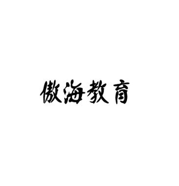 傲海教育