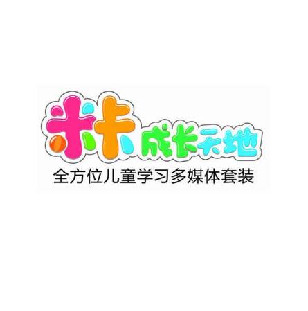 米卡成長天地
