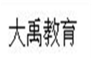 大禹教育