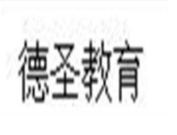 德圣教育