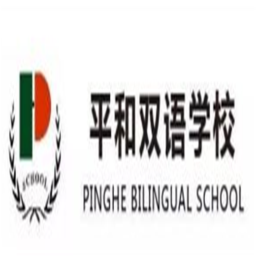 平和雙語學校