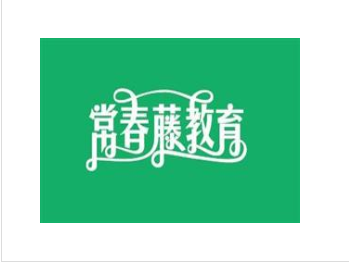 常春藤教育