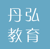 丹弘教育