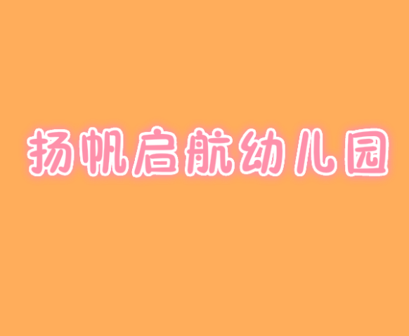 揚帆啟航幼兒園