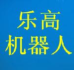 樂高機器人