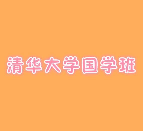 清華大學(xué)國學(xué)班