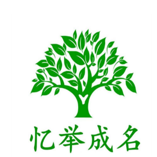 憶舉成名