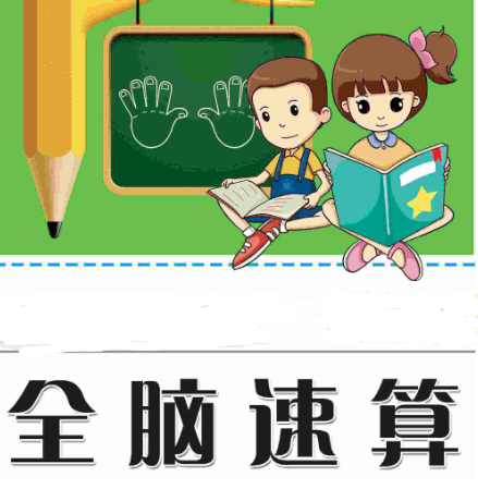 全腦速算