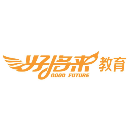 好將來