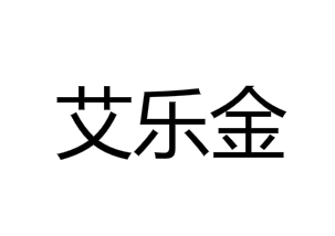艾樂(lè)金