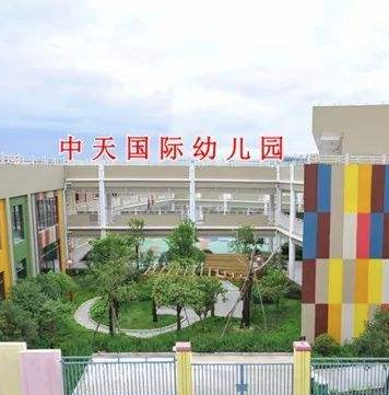 中天國際幼兒園