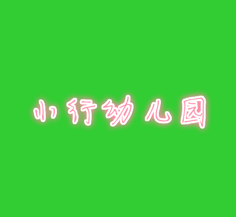 小行幼兒園