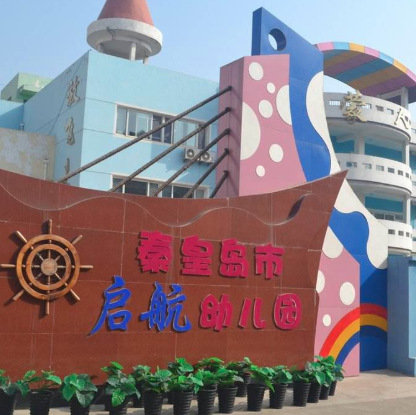 啟航幼兒園