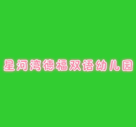 星河灣德福雙語幼兒園