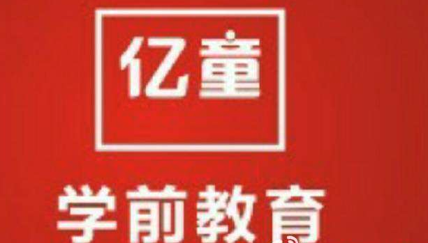 億童幼兒園