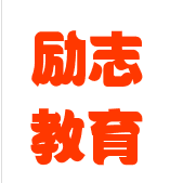 勵志教育