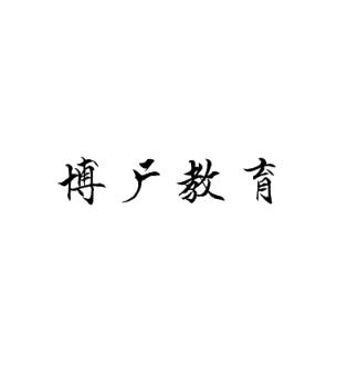 博廣教育