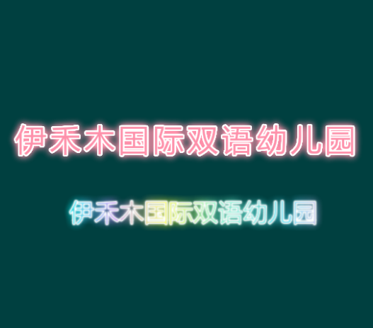 伊禾木國際雙語幼兒園