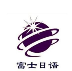 富士日語