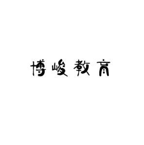 博峻教育