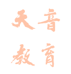 天音教育