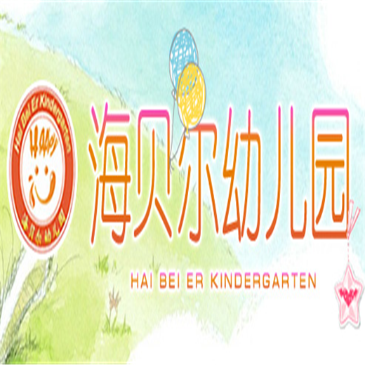 海貝爾幼兒園