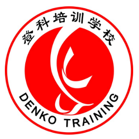 登科教育