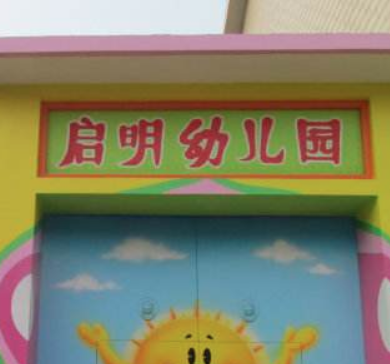 啟明幼兒園