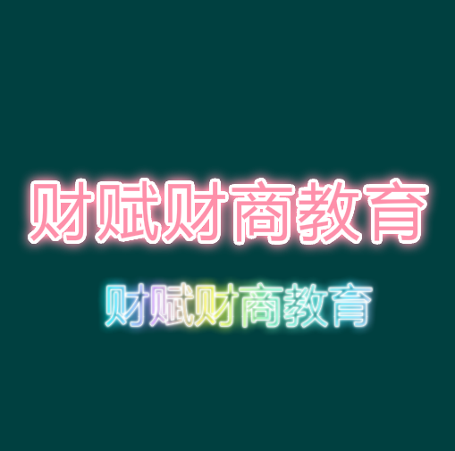 財賦財商教育