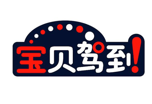 寶貝駕到嬰童spa生活館