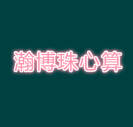 瀚博珠心算