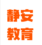靜安教育