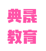 典晟教育