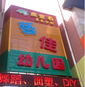 點金石幼兒園