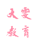 大雯教育