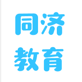同濟教育