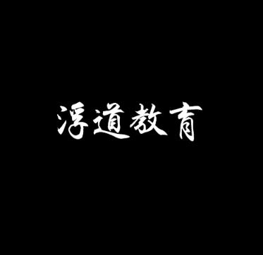 浮道教育