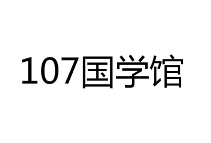 107國(guó)學(xué)館