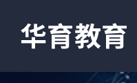 華育教育