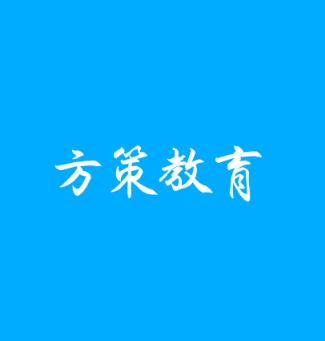 方策教育