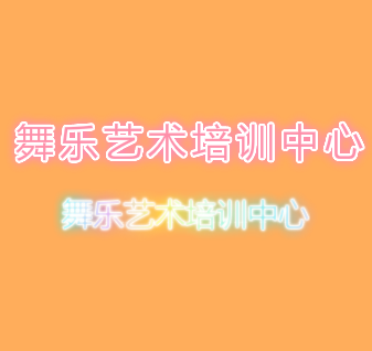 舞樂藝術培訓中心