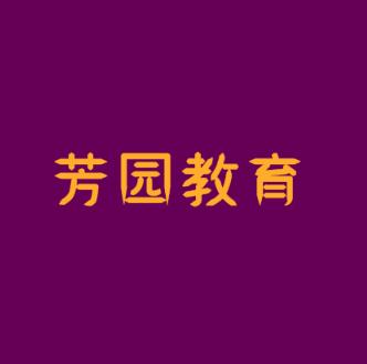 芳園教育