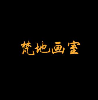 梵地畫室