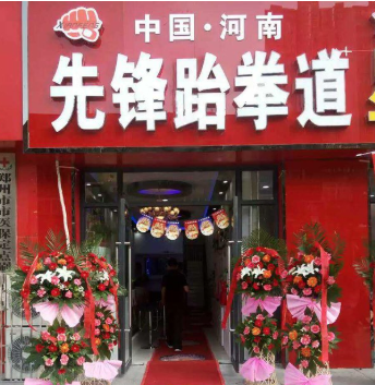 先鋒跆拳道