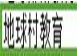 地球村教育