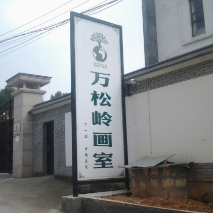 萬松嶺畫室