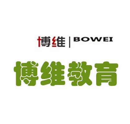 博維教育
