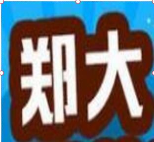 鄭大教育