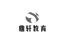鼎軒教育