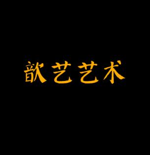 歆藝藝術(shù)